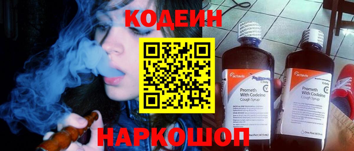 Кингисепп  Кодеиновый сироп Lean Purple Drank  Вход с VPN 